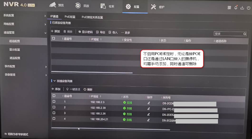 不啟用POE綁定時的IP通道界麵 不啟用POE綁定時的IP通道界麵